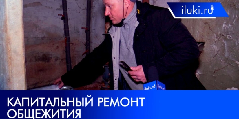 Жуткое общежитие в Великих Луках ремонтируют - 2022-04-10 17:00:00 - 1
