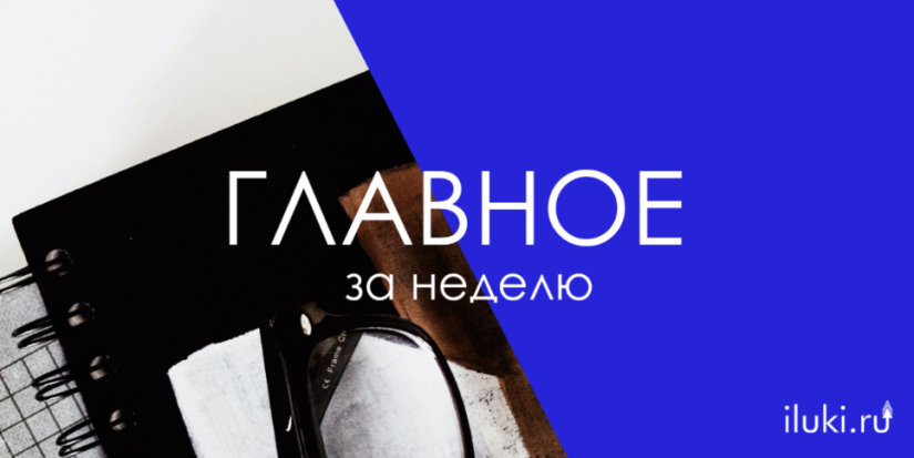 Главное за неделю - 2022-01-21 18:55:00 - 1