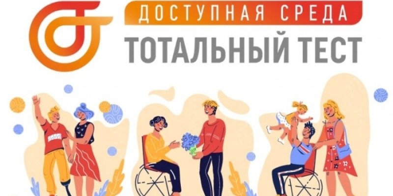 До 10 декабря можно пройти тотальный тест «Доступная среда» - 2022-12-06 17:35:00 - 1
