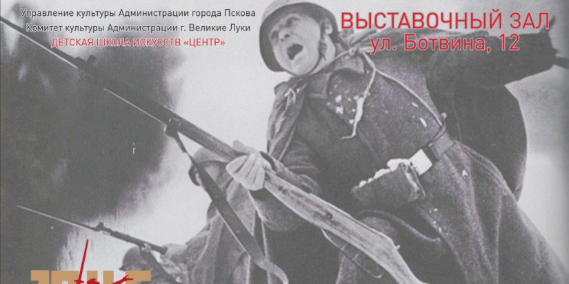 Завтра в Великих Луках открывается выставка «Никто не забыт, ничто не забыто!» - 2023-05-04 15:05:00 - 1