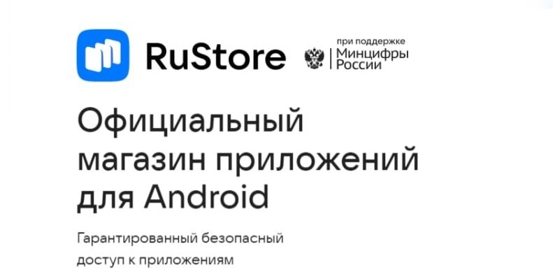 Минцифры расширило список приложений обязательных для загрузки RuStore - 2022-10-08 19:00:00 - 1