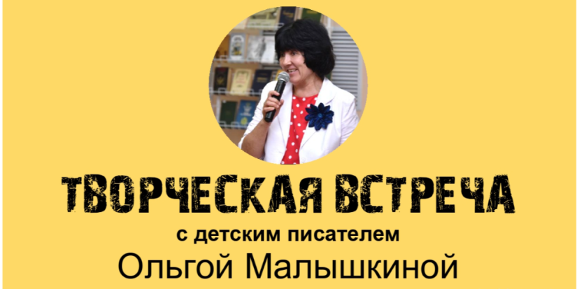 В Великих Луках пройдет творческая встреча с писателем Ольгой Малышкиной - 2023-03-28 09:05:00 - 1