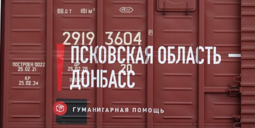 Вагон из Псковской области присоединится к «Поезд помощи Донбассу» - 2022-05-11 09:05:00 - 1