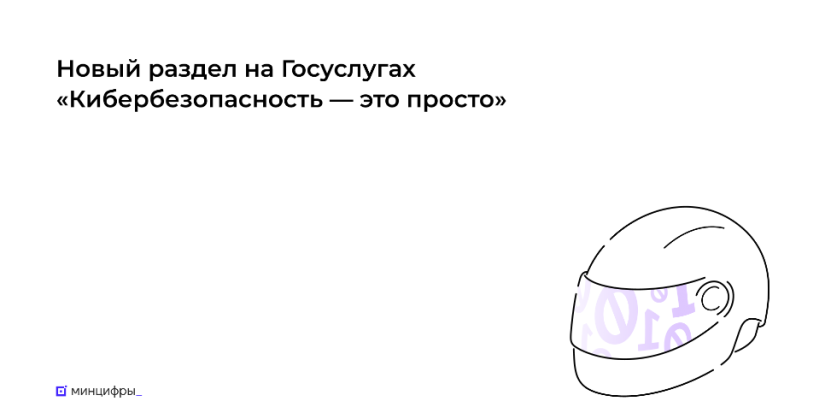 Госуслуги помогут пользователям узнать больше о правилах кибербезопасности - 2022-10-28 11:31:54 - 1