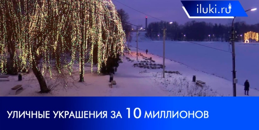 Стоят ли новые новогодние украшения в Великих Луках десяти миллионов рублей? - 2021-12-27 20:00:00 - 1