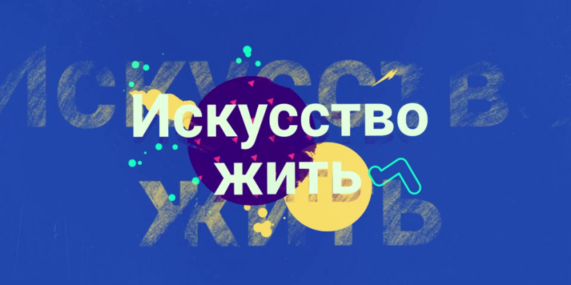 Вышла четвертая серия «Искусство жить» - 2021-06-08 19:30:00 - 1