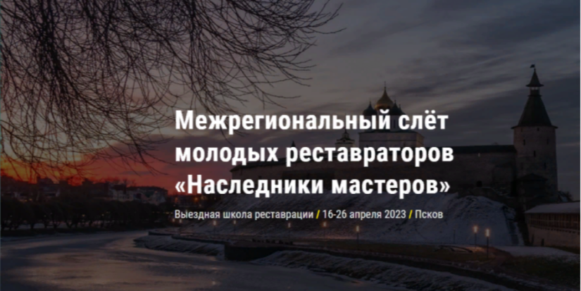 Межрегиональный слёт молодых реставраторов пройдет в Пскове - 2023-03-10 10:05:00 - 1