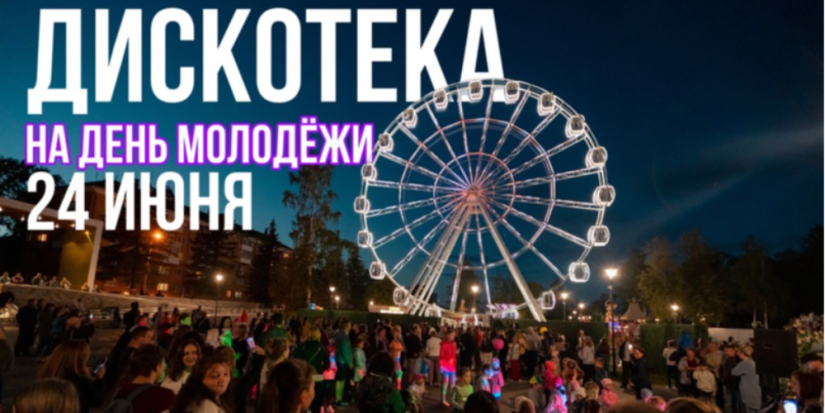 Праздничная дискотека пройдет в День молодежи в «Луки Парк» - 2023-06-21 11:05:00 - 1