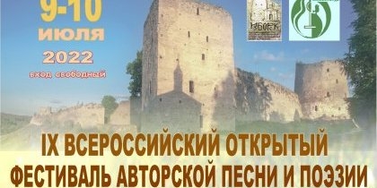 На фестивале «Изборская крепость» выступят известные барды и поэты России - 2022-07-06 14:05:00 - 1