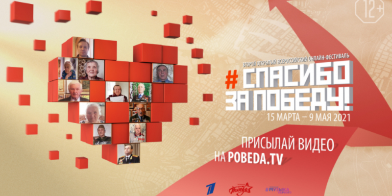 Стартует Второй Открытый Всероссийский онлайн-фестиваль «Спасибо за Победу!» - 2021-03-22 17:36:00 - 1