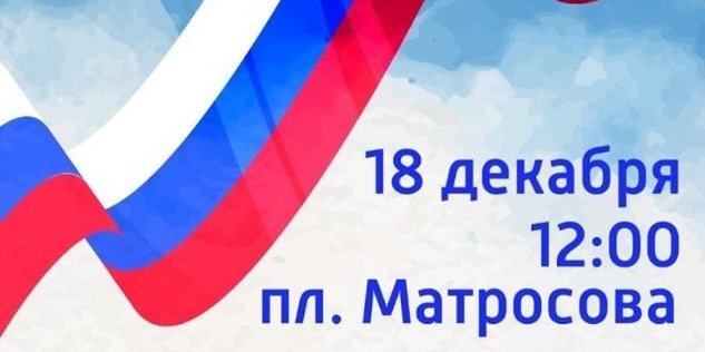 Митинг-концерт пройдет в Великих Луках - 2022-12-14 18:05:00 - 1