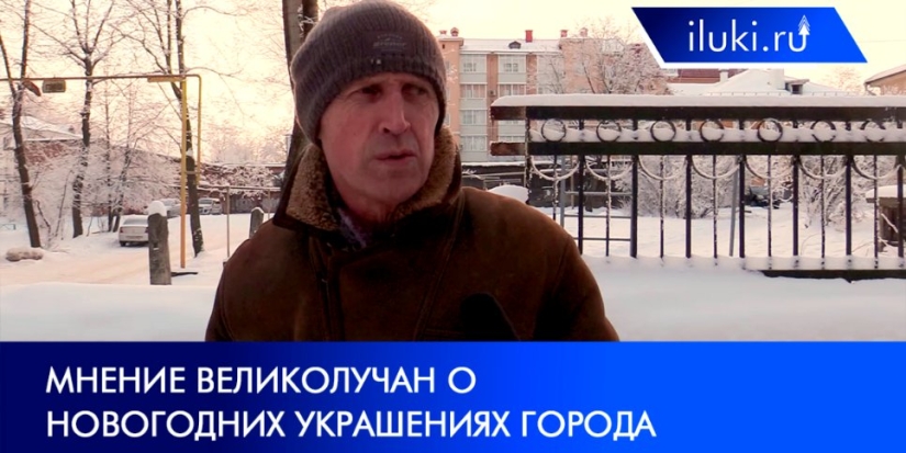 Горожане высказались о новогодних украшениях в Великих Луках - 2021-12-13 20:00:00 - 1