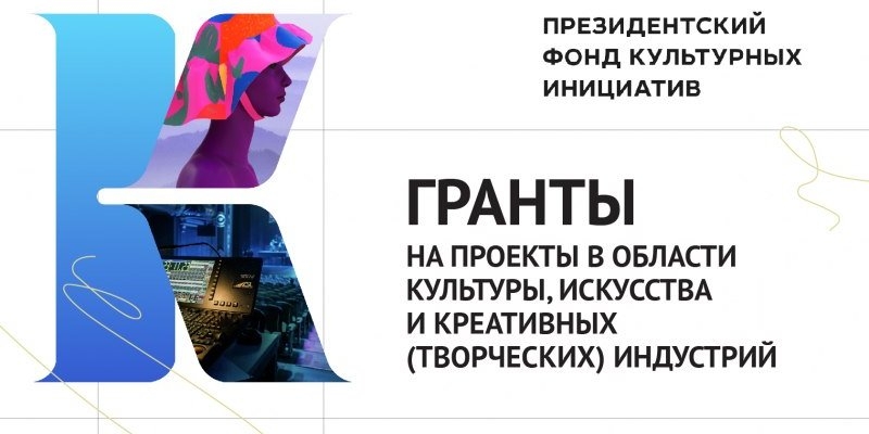 Проекты Псковской области поддержал Президентский фонд культурных инициатив - 2022-05-31 10:05:00 - 1