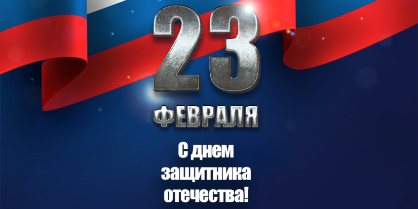 С Днем Защитника Отечества поздравляет редакция iluki - 2023-02-23 10:04:00 - 1