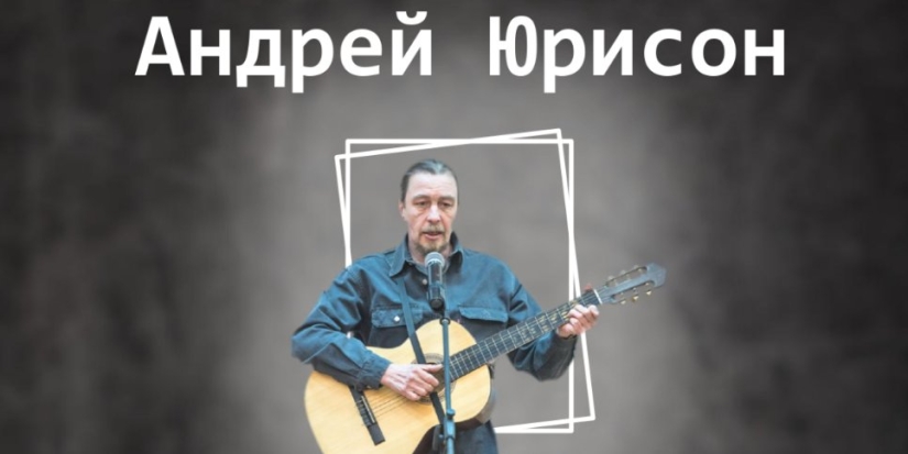 В Великих Луках пройдет творческая встреча с Андреем Юрисоном - 2022-09-19 11:05:00 - 1