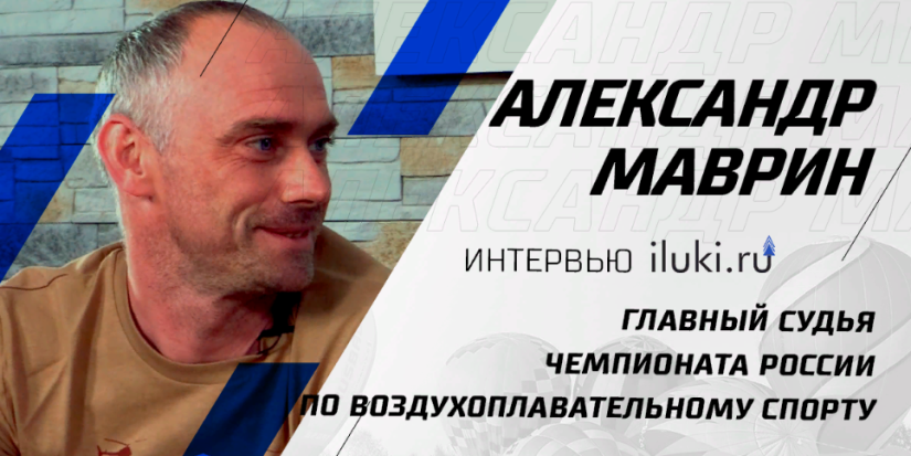 Спортивный директор Встречи воздухоплавателей в Великих Луках рассказал о планах - 2022-06-10 13:47:51 - 1