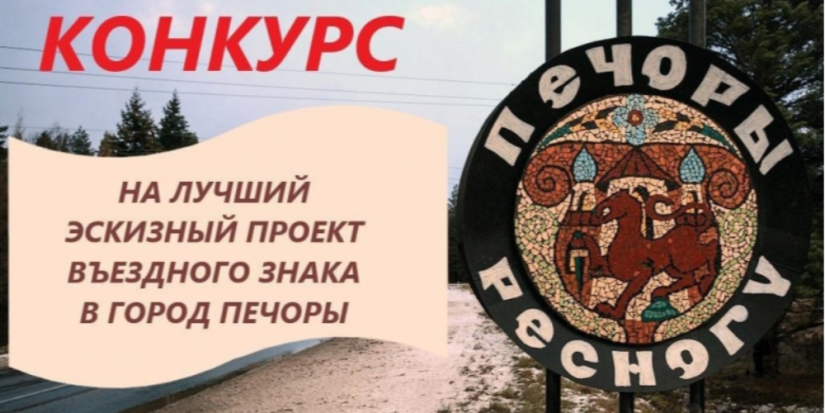 Проходит конкурс на разработку эскиза знака Печор - 2023-02-10 09:05:00 - 1