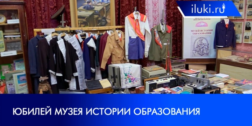 В Великих Луках 25 лет работает музей истории образования - 2021-11-18 20:00:00 - 1