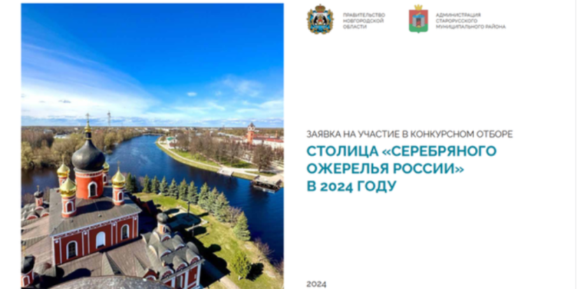 Старая Русса выбрана столицей Серебряного ожерелья России на 2024 год - 2024-04-28 18:05:00 - 1