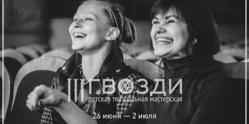 Театральная мастерская «Гвозди» приглашает на курсы по сценической речи - 2023-06-12 13:05:00 - 1