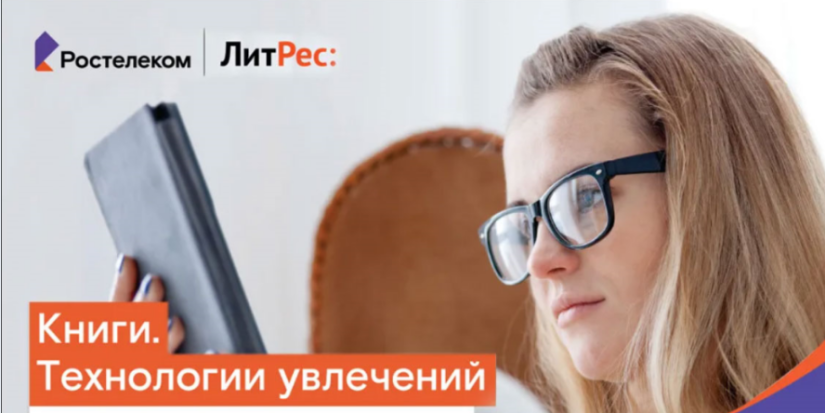 «ЛитРес» и «Ростелеком» провели предновогодний опрос читателей - 2022-12-30 17:00:00 - 1