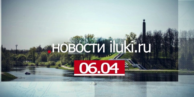 Главные события города и региона за минувший день - 2022-04-06 18:00:00 - 1