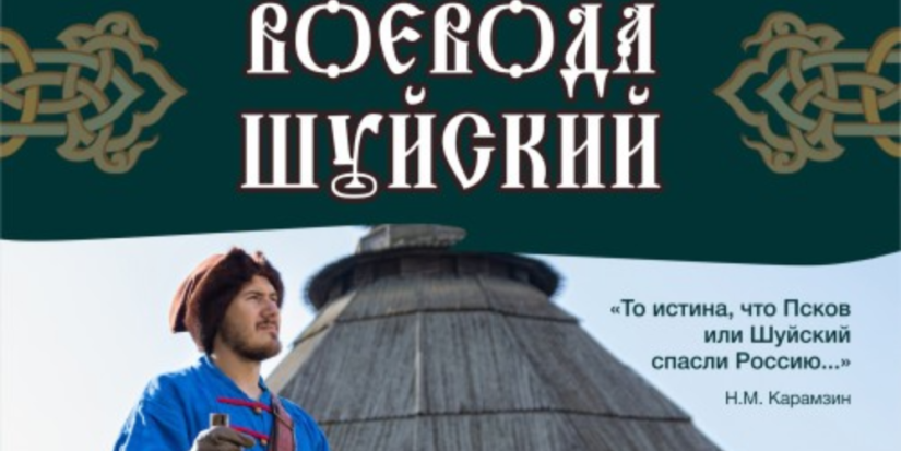 Опубликована программа праздника «Воевода Шуйский» - 2023-08-20 15:05:00 - 1