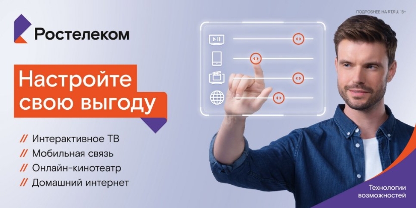 Конструктор пакетного предложения от «Ростелекома»: каждый может создать тариф - 2021-08-09 12:05:07 - 1