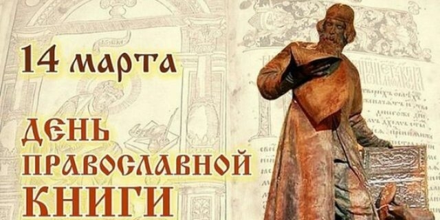 14 марта в Псковской областной библиотеке пройдет День православной книги - 2022-03-11 15:35:00 - 1