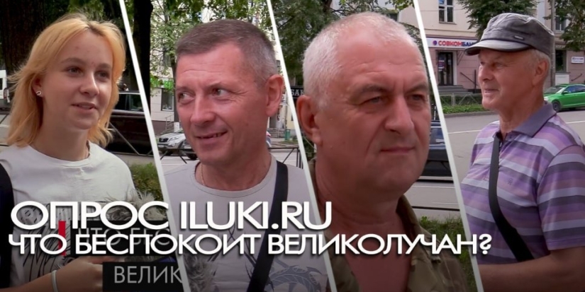 По каким поводам беспокоятся великолучане? - 2022-08-01 20:00:00 - 1