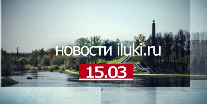 Главные события города и региона за минувший день - 2022-03-15 18:00:00 - 1