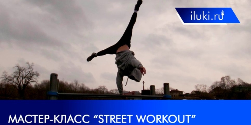 Представители Street Workout Pskov дали мастер-класс в Великих Луках - 2022-04-09 16:00:00 - 1