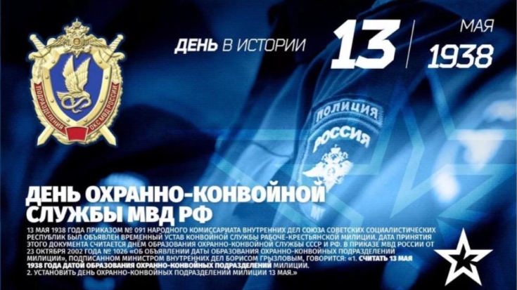 13 мая - День сотрудников и ветеранов охранно-конвойной службы - 2021-05-13 08:47:09 - 1