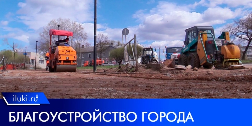 В Великих Луках начались активные работы по благоустройству территорий - 2022-04-30 12:00:00 - 1