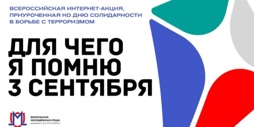 Великолучане могут присоединиться к акции «Для чего я помню третье сентября» - 2023-09-01 14:05:00 - 1