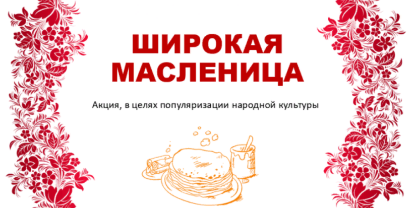 Школьники Великих Лук смогут проявить таланты в рамках акции «Широкая Масленица» - 2023-02-06 16:05:00 - 1