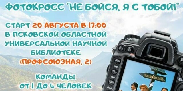 Псковская библиотека приглашает к участию фотокроссе «Не бойся, я с тобой!» - 2021-08-16 16:33:00 - 1