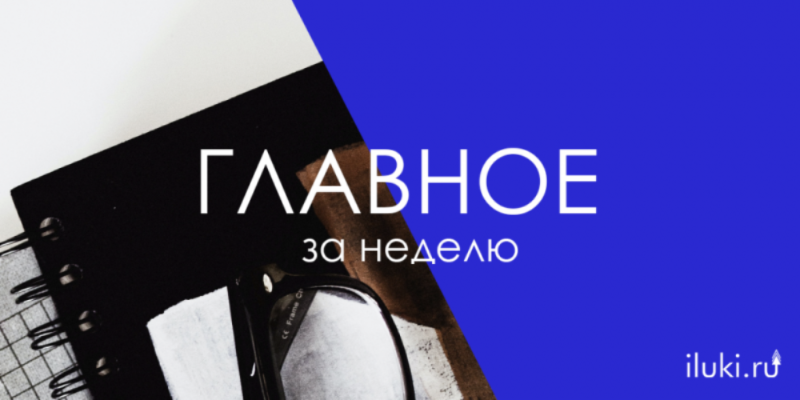 Главное за неделю - 2021-03-19 18:55:00 - 1