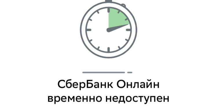 Сбой произошел в приложении «Сбербанк.Онлайн» - 2022-07-21 13:12:00 - 1