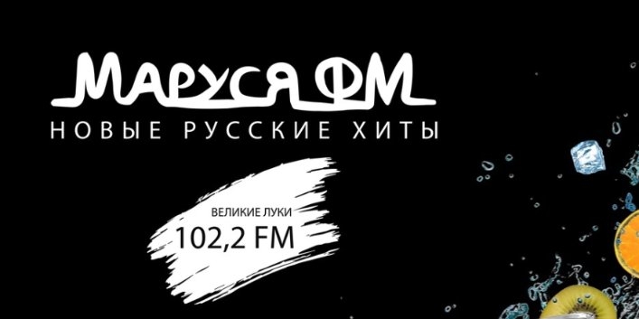 Вкусный респект от радио «Маруся ФМ Великие Луки» - 2021-07-01 09:10:00 - 1