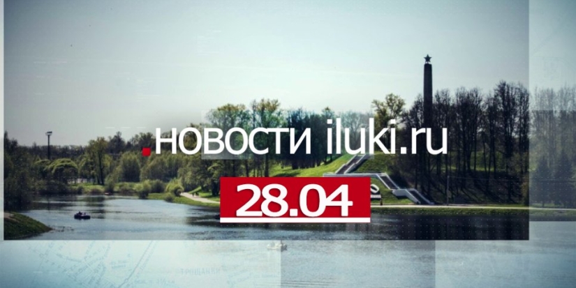 Главные события города и региона за минувший день - 2022-04-28 18:00:00 - 1