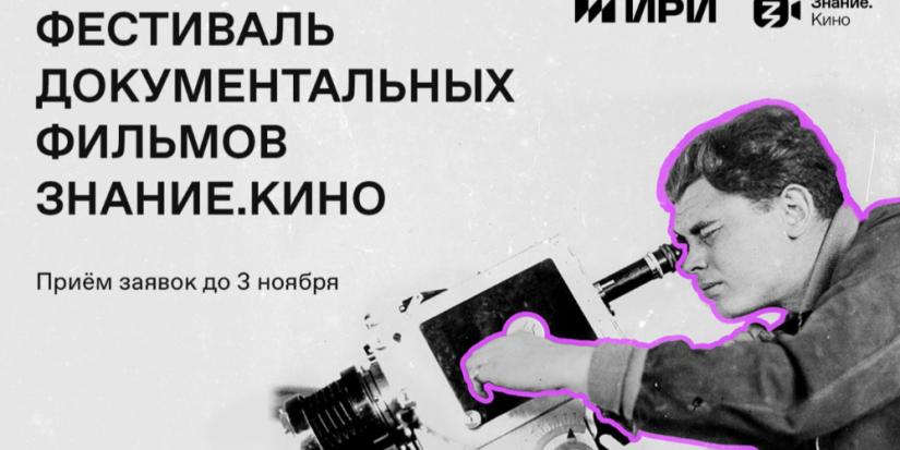 Продлен прием заявок на участие в кинофестивале документальных фильмов - 2023-10-22 19:05:00 - 1