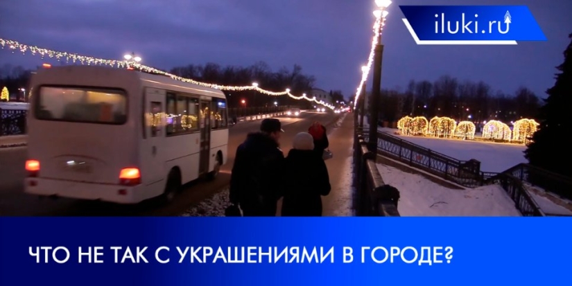 Что не так с новогодними украшениями в Великих Луках? - 2022-01-13 21:00:00 - 1