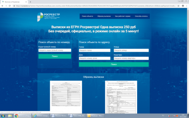 Поддельные сайты Росреестра «разводят» граждан на информацию и деньги - 2018-12-04 08:08:00 - 1