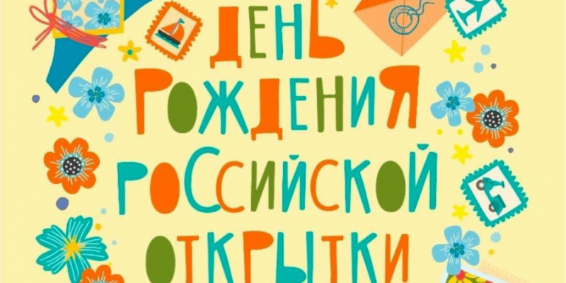 Почта России представила специальный дизайн к дню рождения почтовой открытки - 2021-03-25 16:36:00 - 1