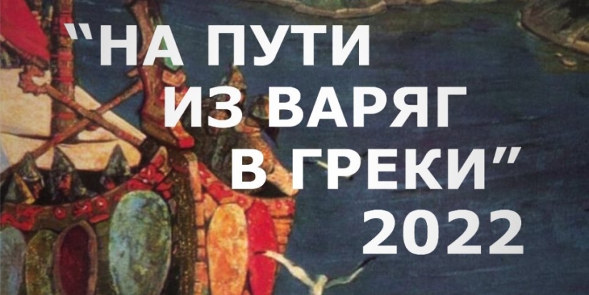 Великолучан пригшают на конкурс юных художников «На пути из варяг в греки» - 2022-02-04 15:35:00 - 1