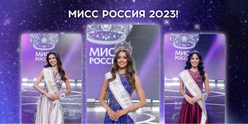 Выбрана «Мисс Россия — 2023» - 2023-10-09 20:05:00 - 1
