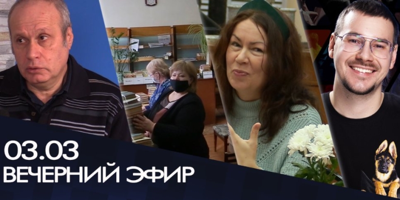 С новостями к вам торопится «Вечерний эфир» - 2022-03-03 18:50:00 - 1