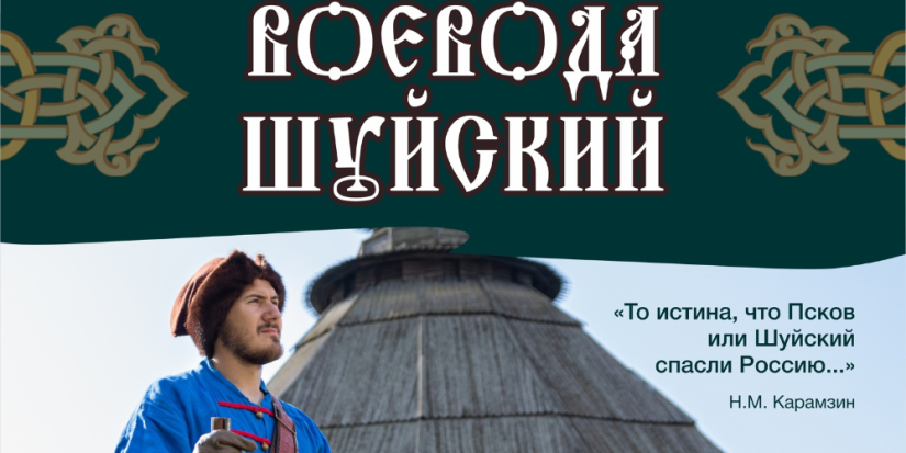 В Пскове пройдет исторический праздник «Воевода Шуйский» - 2023-08-02 15:05:00 - 1