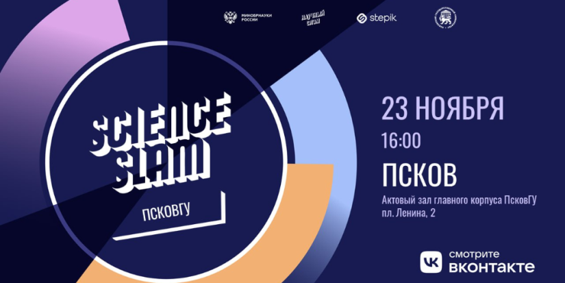 Битва молодых ученых «Science Slam» пройдет в ПсковГУ - 2023-11-21 13:05:00 - 1